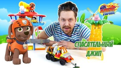 Алекс Гараж,и Щенячий Патруль: спасательный джип!