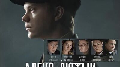 Алекс Лютый 1,2,3,4,5,6,7,8,9,10,11,12 серия (2020) Криминальный детектив