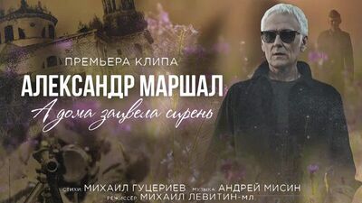 Александр Маршал — А дома зацвела сирень (Премьера клипа 2021)