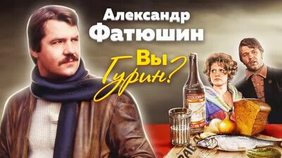 Александр Фатюшин. Вы Гурин?