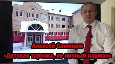 Алексей Савинцев «Детская тарелка, не личный карман».mp4