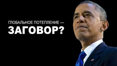 Барак Обама: Глобальное потепление — заговор?