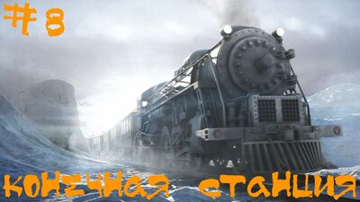 Syberia 2 (Сибирь 2) Прохождение | Конечная станция | #8