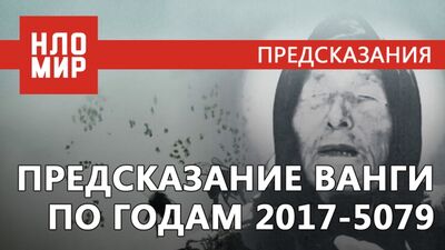 Предсказания Ванги по годам