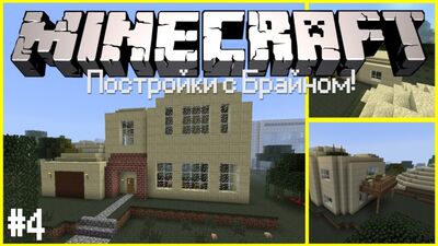 Постройки с Брайном #4 - Как построить красивую виллу 1⁄2