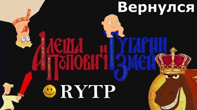 Алёша Попович и Тугарин Змей - RYTP ☻ВК☻