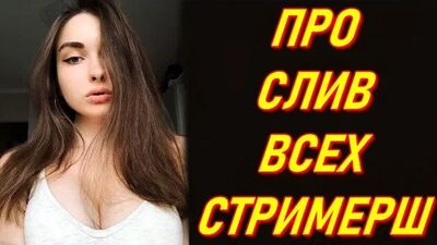 AhriNyan Про СЛИВ Всех Стримерш : Na_Podhvate, Olyashaa, Gtfobae, Sharishaxd
