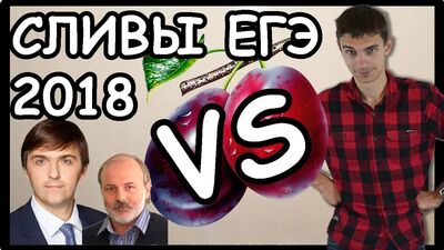 Сливы ЕГЭ 2018