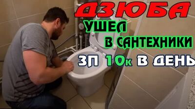 ДЗЮБА слив видео. сколько зарабатывает САНТЕХНИК на profi.ru