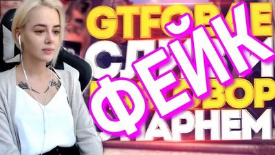 СЛИВ GTFOBAE ФОТО И РАЗГОВОР С БЫВШИМ ПАРНЕМ - ФЕЙК от DIMONSTERUS