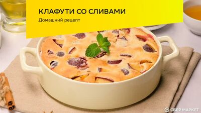 Клафути со сливами