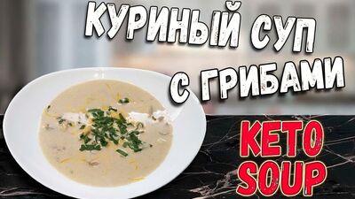 Кето суп | Сливочный суп с курицей и грибами | Keto Chicken Soup
