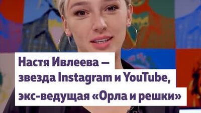 Анастасия Ивлеева — звезда Instagram и YouTube
