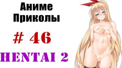 Аниме приколы / Anime crack #46 (Хентай выпуск 2 / Hentai 2) 18+