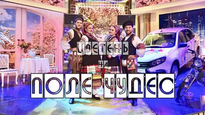 Ансамбль Цветень на Поле чудес