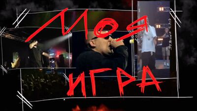 Баста - Моя Игра / 20 лет!
