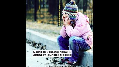 Центр поиска детей, Анапа, ЧМ-2018