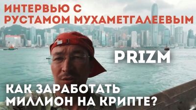 КАК ЗАРАБОТАТЬ МИЛЛИОН НА КРИПТЕ? Prizm, Рустам Мухаметгалеев Интервью