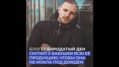 Блогер скупил у бабушки всю её продукцию, чтобы она не мокла под дождем