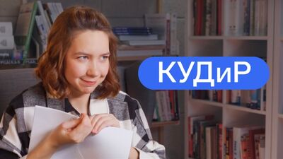 Правда ли всем нужно вести книгу учёта доходов и расходов (КУДиР)?