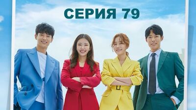 [АВТОПЕРЕВОД] 79 Серия - Несмотря ни на что (No Matter What)