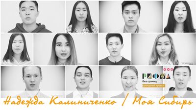 Надежда Калиниченко / Моя Сибирь / Молодежь читает... / РИФМА без границ