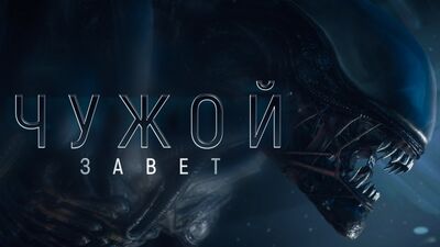 Чужой: Завет (2017) – Пролог «Связующее звено» (Фильм Ужасов)