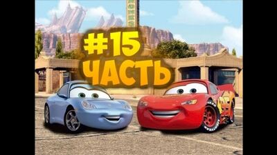Тачки Мультачки часть 15 Молния Маквин гонка с Салли[Cars]