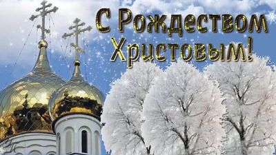 С РОЖДЕСТВОМ! КРАСИВОЕ ПОЗДРАВЛЕНИЕ