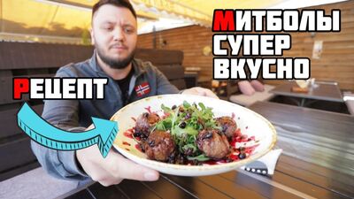 МИТБОЛЫ ОТ БРАТЬЕВ ГРИЛЬ!!!!