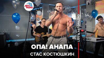 Стас Костюшкин (A-Dessa) – Опа! Анапа (Радиомарафон «Авторадио - 25 лет LIVE»)