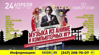 “Музыка из Аниме и Компьютерных игр” Кеничи Симура. Уфа 24/04