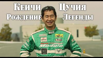 Кеичи Цучия. Король Дрифта - Рождение Легенды [BMIRussian]