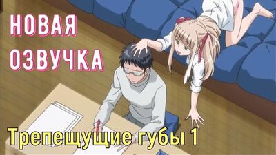 Аниме хентай на русском - Трепещущие губы Часть 1