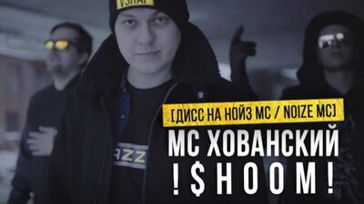 Премьера! МС ХОВАНСКИЙ - ШУМ (Дисс на Нойз МС / Noize MC 18.11.2016)