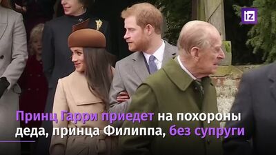 Принц Гарри приедет на похороны деда без Меган Маркл