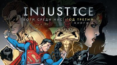 Распаковка комикса «INJUSTICE: БОГИ СРЕДИ НАС». Год третий. Книга 2"