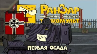 Танкомульт- Первая Осада. Рандомные Зарисовки