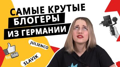 Ютуб блогеры из Германии! Немецкие Ивлеева, Дудь и +100500!