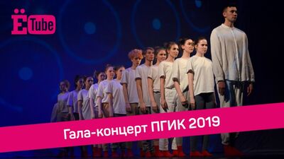 Геометрия :: гала-концерт ПГИК 2019