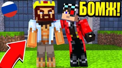 [Аид [VyacheslavOO]] БОМЖ ДЕМАСТЕР ПОПАЛ В МОЙ ГОРОД! ВЫЖИВАНИЕ БОМЖА В РОССИИ #45! МАЙНКРАФТ