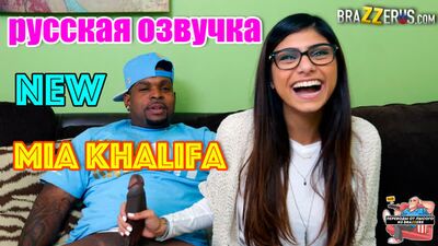 Mia Khalifa домашнее видео с русской озвучкой, порно с переводом инцест big tits 18+ большой член секс pornhub