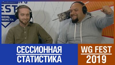 Сессионная статистика | WG Fest 2019