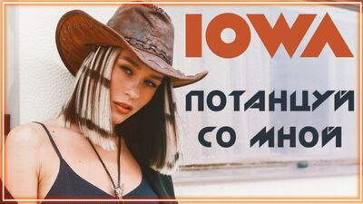 IOWA - Потанцуй со мной I клип #vqMusic (Айова)