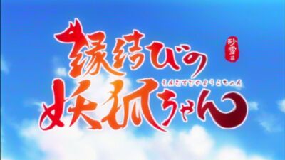 [AnimeOpend] Enmusubi no Youko-chan / Fox Spirit Matchmaker 1 OP | Opening [Демон Энмусуби / Лисьи Свахи 1 Опенинг] (720p HD)