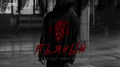 Скруджи feat. Павел Мурашов — Пьяный (премьера клипа, 2017)