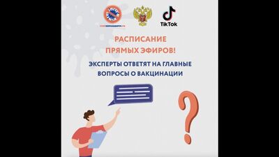 Расписание прямых эфиров о вакцинации против COVID-19