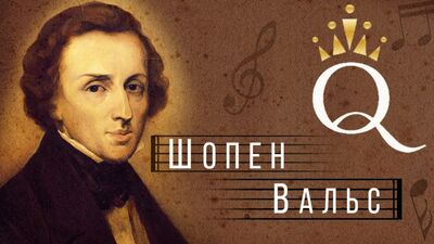 Шопен. Вальс / Запись из студии