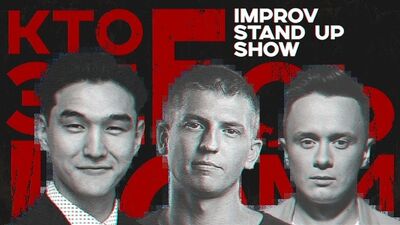 LABELCOM - Кто здесь комик Илья Соболев, Алексей Щербаков и Нурлан Сабуров