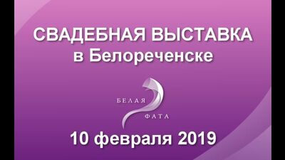 Белая Фата 2019. Свадебное событие года. Розыгрыш подарков. Белореченск. РГК Акрополь
